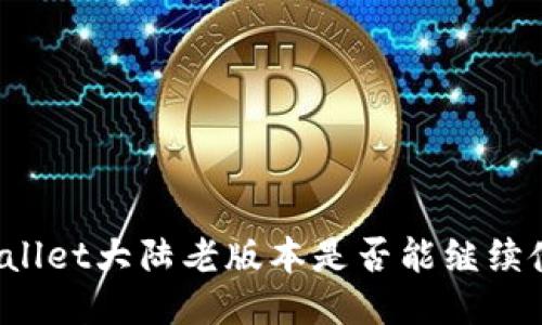 TPWallet大陆老版本是否能继续使用？