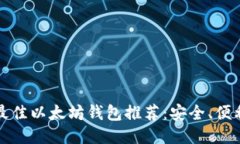 2023年最佳以太坊钱包推荐