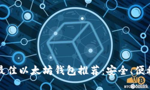 2023年最佳以太坊钱包推荐：安全、便利、功能全
