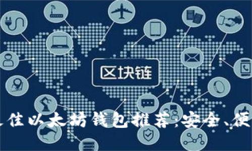2023年最佳以太坊钱包推荐：安全、便利、功能全
