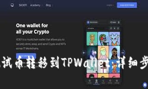 如何将BTCs测试币转移到TPWallet：详细步骤与注意事项