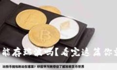 火币钱包能存瑞波吗？看