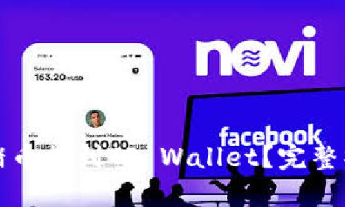 如何将猪币提到TP Wallet？完整操作指南