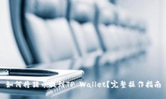 如何将猪币提到TP Wallet？