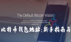 如何正确填写比特币钱包