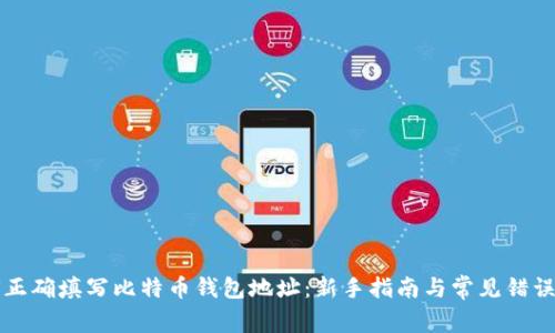 如何正确填写比特币钱包地址：新手指南与常见错误解析