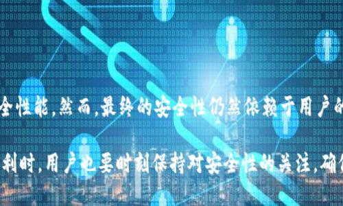  TPWallet安全性揭秘：值得信赖的数字资产钱包吗？ / 
 guanjianci TPWallet, 安全性, 数字资产, 钱包 /guanjianci 

引言：数字资产时代的护航者
随着数字货币的快速发展，数字资产钱包成为了管理这些虚拟财富的重要工具。然而，安全性始终是用户们最关心的话题之一。在这种背景下，TPWallet的安全性引起了越来越多用户的关注和讨论。那么，TPWallet究竟安全可靠吗？本文将深入探讨TPWallet的安全性、特点以及用户在使用过程中的体验。

一、TPWallet概述
TPWallet是一款新兴的数字资产钱包，致力于为用户提供安全、便捷的数字资产管理体验。它支持多种主流数字货币的存储与交易，强调用户资产的安全性，是目前市场上较为受欢迎的钱包之一。TPWallet的用户界面友好，使得即使是初学者也能轻松上手。

二、TPWallet的安全设计
在了解TPWallet的安全性之前，先让我们看看它的安全设计有哪些亮点：

h41. 多重签名技术/h4
TPWallet采用多重签名技术，增强账户的安全性。用户的资产在交易时需要经过多重验证，这样即使钱包私钥遭到攻击，黑客也难以完成交易。

h42. 私钥本地存储/h4
TPWallet采取本地私钥存储的方式，私钥不会上传至云端，减少了遭受黑客攻击的风险。用户的私钥始终掌握在自己手中，使用过程中也不容易泄露。

h43. 加密传输/h4
在TPWallet中，所有的交易信息都采用高级加密算法进行传输，确保数据在互联网环境中的安全性，有效抵御中间人攻击和数据窃取。

h44. 定期安全审计/h4
TPWallet定期开展安全审计及漏洞检测，确保软件不断更新，修复潜在风险。这种积极主动的安全管理方式为用户提供了更高的安全保障。

三、真实用户的体验反馈
安全性从技术维度考量固然重要，但用户的真实使用体验才是一个产品成功与否的重要指标。以下是几位用户在使用TPWallet后分享的心得：

h41. 小李的存储体验/h4
小李是一名刚接触数字货币的大学生，他选择使用TPWallet进行资产储存。“我对数字货币并不是特别了解，刚开始有些担心会不会丢失资产。使用TPWallet后，我发现它的界面非常友好，操作起来没那么复杂。而且我很喜欢它的多重签名功能，能让我觉得更安全。”小李在刚开始投资的时候，虽然技术不成熟，但对TPWallet的安全性给予了高度评价。

h42. 老张的交易感受/h4
老张是一名资深的数字货币投资者，对钱包的安全性要求极高。“TPWallet让我感到安心，尤其是它的加密传输技术，让我在进行交易时，不再担心自己的信息被偷窥。我还喜欢它的界面简洁、易于操作。和朋友们分享价格波动的时候，使用TPWallet交易得心应手。”老张的反馈让我们看到在实际操作中，TPWallet如何给用户带来愉悦的使用体验。

四、潜在风险及用户防范建议
尽管TPWallet在安全性上做了很多工作，但作为用户，仍然需要时刻保持警惕。以下是一些建议，可以帮助大家更安全地使用TPWallet：

h41. 不随意泄露私钥/h4
保护好自己的私钥是安全使用任何数字资产钱包的基本原则。无论在什么情况下，请不要随意告诉他人，也不要在不安全的网站上输入。

h42. 定期更新应用/h4
定期检查TPWallet的更新，确保使用最新版本。这可以帮助防止已知的安全漏洞被攻击者利用。

h43. 使用强密码/h4
为钱包设置一个强密码，避免使用生日或简单的数字组合。同时开启两步验证功能，为账户增加一道安全防线。

h44. 备份数据/h4
定期备份钱包数据，以防设备损坏或丢失。确保备份保存在安全的地方，不要轻易暴露给他人。

结论
通过以上的分析和真实用户反馈，我们可以看到TPWallet在安全性上做出了诸多努力，值得信赖。无论是从技术设计，还是用户体验来看，TPWallet都展现了出色的安全性能。然而，最终的安全性仍然依赖于用户的细心与警惕。在数字资产交易日益活跃的今天，选择一个安全可靠的钱包尤为重要，而TPWallet以其卓越的安全设计和友好的用户体验，成为了许多用户的理想选择。

在数字资产日益增长的今天，TPWallet无疑能够为用户提供一个可靠的资产管理工具。用户的安全和资产管理始终是TPWallet的发展目标。在享受数字资产带来的便利时，用户也要时刻保持对安全性的关注，确保自身资产的安全与增值。