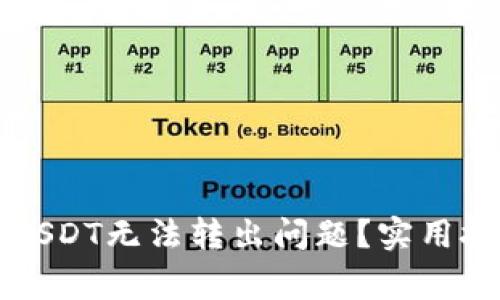 如何解决钱包里的USDT无法转出问题？实用技巧与常见故障排查