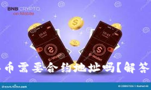 tpwallet买币需要合约地址吗？解答与实用指南
