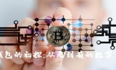 比特币钱包的初探：从无