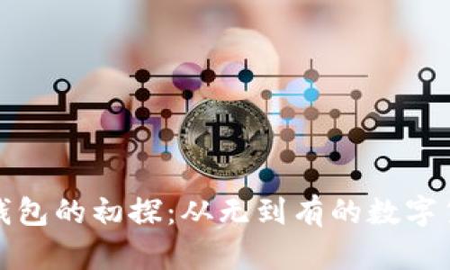 比特币钱包的初探：从无到有的数字货币之旅