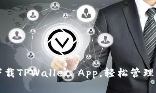 如何从官网下载TPWallet App，轻松管理你的数字资产