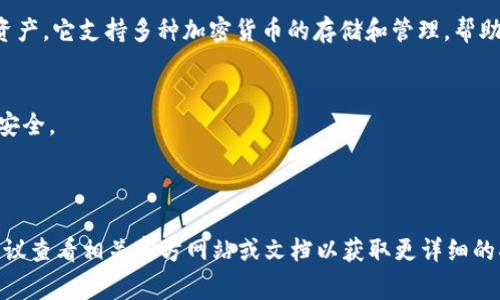 tpwallet是一种数字钱包（Crypto Wallet），通常用于存储、管理和交易加密货币和其他数字资产。它支持多种加密货币的存储和管理，帮助用户方便地进行转账、接收和交换加密货币。在许多情况下，tpwallet可能还包含其他功能，如：

1. **资产管理**：用户可以在一个界面上查看其所有数字资产的价值和持有情况。
2. **安全性**：许多数字钱包提供多重安全措施，包括密钥管理、二步验证等，确保用户资产的安全。
3. **交易功能**：用户可以直接在钱包中买卖加密货币，简化了交易流程。
4. **DApp支持**：某些钱包还支持与去中心化应用程序（DApps）的交互。

需要注意的是，“tpwallet”也可能是某个特定项目或平台的名称，具体功能可能会有所不同。建议查看相关官方网站或文档以获取更详细的描述和功能介绍。