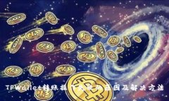 TPWallet转账操作失败的原因