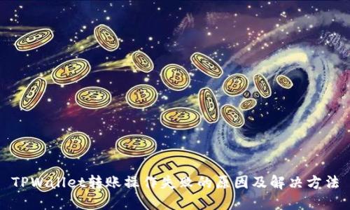 TPWallet转账操作失败的原因及解决方法