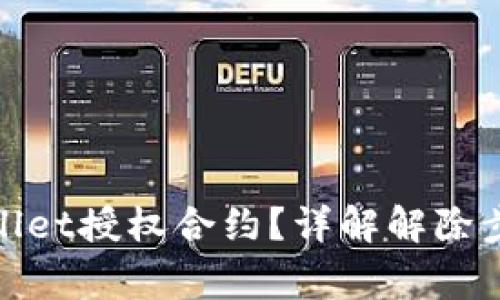 如何解除tpwallet授权合约？详解解除步骤与注意事项