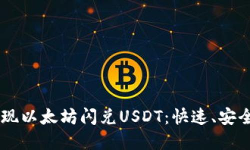 如何通过TPWallet实现以太坊闪兑USDT：快速、安全的数字货币交易指南