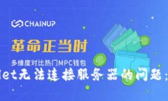 如何解决TPWallet无法连接服