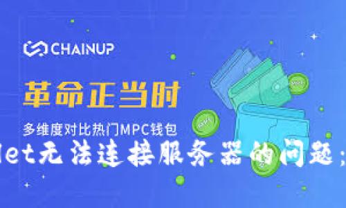 如何解决TPWallet无法连接服务器的问题：实用技巧和建议