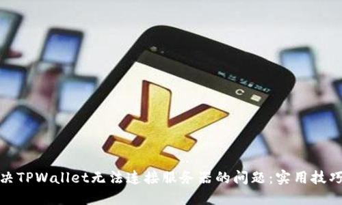 如何解决TPWallet无法连接服务器的问题：实用技巧和建议