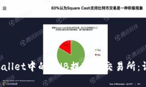 如何将TP Wallet中的BNB提现到交易所：详细步骤解析