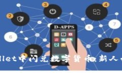 如何在TPWallet中闪兑数字货