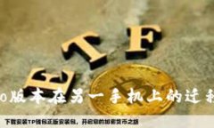 TPWalletPro版本在另一手机上