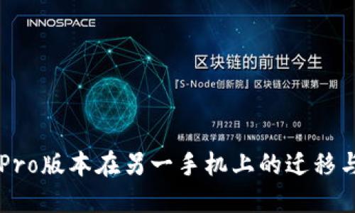 TPWalletPro版本在另一手机上的迁移与使用指南