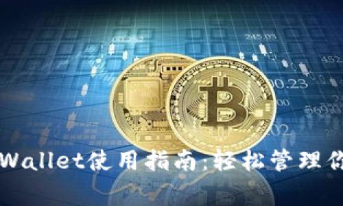 Babydoge官网TPWallet使用指南：轻松管理你的Babydoge资产
