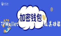 最新TPWallet苹果版本下载及
