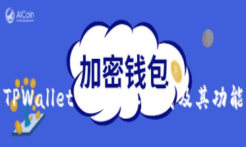 最新TPWallet苹果版本下载及其功能解析