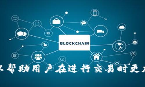 在TP Wallet（TP钱包）中，Memo（备忘录）是一个用于补充信息的字段，主要用于特定的区块链交易，尤其是在一些需要标识的交易中。下面是对Memo的详细解释。

### 什么是Memo？

Memo，也可以称为备注，是在进行某些加密货币或区块链交易时，用户可以添加的额外信息。这一信息通常是可选的，但在某些情况下是必要的，特别是在涉及到交易所或某些特定的服务时。

### Memo的作用

1. **交易标识**：在许多交易所或平台上，Memo可以帮助接收方确认交易的来源或目的。例如，用户在向某个交易所转账时，可能需要注明他们的账户名或相关信息，以便交易所能够将资金正确地归入用户的账户。

2. **增强安全性**：通过添加Memo，用户能够降低资金被错误归类或丢失的风险。例如，如果两个用户在同一账户中进行交易，没有注明哪一笔是属于谁的，可能导致资金混淆。

3. **记录目的**：用户还可以在交易中添加Memo以记录交易目的，这对于个人财务管理和账目审计是有帮助的。

### 使用Memo的注意事项

- **格式要求**：不同的区块链或钱包对Memo的格式可能有特定的要求，用户应确保遵循相应的规定。
- **字符限制**：多数情况下，Memo字段是有限制的，用户需在字符限制内填写信息。
- **必要性**：并不是所有的转账都需要Memo，只有在特定情况下或平台要求时，用户才需要填写。

### 结论

在TP Wallet上，Memo虽然不是强制填项，但在某些情况下，它的作用显得尤为关键。了解Memo的意义和用途，可以帮助用户在进行交易时更加高效和安全。如果您在使用TP Wallet时遇到任何具体问题，可以查看官方文档或联系支持团队以获取更多帮助。