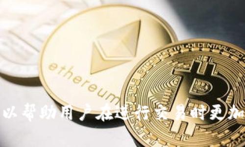 在TP Wallet（TP钱包）中，Memo（备忘录）是一个用于补充信息的字段，主要用于特定的区块链交易，尤其是在一些需要标识的交易中。下面是对Memo的详细解释。

### 什么是Memo？

Memo，也可以称为备注，是在进行某些加密货币或区块链交易时，用户可以添加的额外信息。这一信息通常是可选的，但在某些情况下是必要的，特别是在涉及到交易所或某些特定的服务时。

### Memo的作用

1. **交易标识**：在许多交易所或平台上，Memo可以帮助接收方确认交易的来源或目的。例如，用户在向某个交易所转账时，可能需要注明他们的账户名或相关信息，以便交易所能够将资金正确地归入用户的账户。

2. **增强安全性**：通过添加Memo，用户能够降低资金被错误归类或丢失的风险。例如，如果两个用户在同一账户中进行交易，没有注明哪一笔是属于谁的，可能导致资金混淆。

3. **记录目的**：用户还可以在交易中添加Memo以记录交易目的，这对于个人财务管理和账目审计是有帮助的。

### 使用Memo的注意事项

- **格式要求**：不同的区块链或钱包对Memo的格式可能有特定的要求，用户应确保遵循相应的规定。
- **字符限制**：多数情况下，Memo字段是有限制的，用户需在字符限制内填写信息。
- **必要性**：并不是所有的转账都需要Memo，只有在特定情况下或平台要求时，用户才需要填写。

### 结论

在TP Wallet上，Memo虽然不是强制填项，但在某些情况下，它的作用显得尤为关键。了解Memo的意义和用途，可以帮助用户在进行交易时更加高效和安全。如果您在使用TP Wallet时遇到任何具体问题，可以查看官方文档或联系支持团队以获取更多帮助。