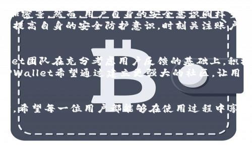 为什么TPWallet无法使用？解决常见问题与用户反馈  
TPWallet, 数字钱包, 加密货币, 常见问题/guanjianci  

引言  
在如今数字货币风靡的时代，越来越多的人开始接触和使用数字钱包，TPWallet作为一款备受欢迎的数字钱包，有着诸多忠实用户。然而，许多人在使用过程中可能会遇到各种问题，导致他们无法正常使用TPWallet。本文将深入探讨“为什么TPWallet不能使用”的各种原因，并提供解决方案。同时，也会融入一些用户的反馈和真实案例，让每一位读者能够更好地理解如何解决他们在使用中的困扰。  

TPWallet简介  
TPWallet是一款安全、便捷的数字货币钱包，用户可以通过它进行加密货币的存储、转账和交换。凭借其友好的用户界面和强大的安全性，TPWallet吸引了众多用户。它支持多种主流的数字货币，极大地方便了用户的日常交易。然而，尽管它的功能强大，也并非没有瑕疵，从而导致了不少用户在使用过程中感到困惑。  

常见问题及解决方案  

h41. 应用无法加载或启动/h4  
许多用户在使用TPWallet时，遇到应用无法加载或启动的问题。这可能是由于以下几个原因造成的：  
ul  
    listrong网络连接问题：/strong检查您的网络连接是否正常，Wi-Fi或数据流量是否打开。/li  
    listrong应用版本问题：/strong确保您的TPWallet应用是最新版本，及时更新应用可以解决许多错误。/li  
    listrong缓存问题：/strong尝试清除TPWallet的应用缓存，这可能会解决一些加载问题。/li  
/ul  

h42. 无法进行交易/h4  
有些用户在交易过程中可能会遇到交易无法完成的问题。这个问题可能由多种原因造成：  
ul  
    listrong余额不足：/strong确保您的钱包中有足够的余额来完成交易及支付交易费用。/li  
    listrong网络繁忙：/strong在网络拥堵的情况下，交易可能会延迟。您可以稍后再试，或者查看钱包的状态更新。/li  
    listrong地址输入错误：/strong在发起交易时，务必仔细检查输入的接收地址是否正确，以免造成资产损失。/li  
/ul  

h43. 安全性问题/h4  
随着数字货币的不断发展，安全问题显得尤为重要。有用户反映在使用TPWallet时，有过几次账户被锁定的情况。这通常和安全设置及用户习惯有关：  
ul  
    listrong启用二次验证：/strong强烈建议用户启用二次验证功能，增强账户安全性。/li  
    listrong注意钓鱼攻击：/strong不要随意点击不明链接，保持警惕以防受骗。/li  
    listrong定期更改密码：/strong保持密码的复杂性，定期更新密码以保障账户安全。/li  
/ul  

h44. 用户反馈与分享案例/h4  
在对TPWallet的使用体验中，许多用户分享了他们的故事，一些成功解决问题的经历也为新用户提供了有价值的参考。如张先生在使用TPWallet的过程中，曾遇到过交易反复失败的问题，后来他通过逐步排查后，发现是由于他的手机网络不稳定导致的。从他身上我们学到，及时排查多方面的因素是解决问题的关键。  

用户使用体验与建议  
在这一部分，我们将更深入地探讨用户在使用TPWallet时的真实体验以及他们的改进建议。一些用户反馈应用界面友好，操作简单，但也有部分用户表示，希望能够增加更多的功能，例如支持更多的加密货币和更快的交易确认速度。  
举个例子，李小姐曾因想要转账比特币到朋友的账户，但因不清楚手续费问题，反复尝试未果。经过她的反馈，TPWallet团队决定在下次更新中加入更详细的手续费提示，帮助用户更清晰地了解到费用问题，从而提升使用体验。  

安全性与隐私保护  
在数字货币的管理中，安全是用户最为关心的问题之一。TPWallet为保护用户隐私和资金安全，采用了多种技术来保障安全性。例如，用户私钥的加密存储机制、数据传输过程中的加密等。然而，用户自身的安全意识同样重要。  
小故事再次回到李小姐，在使用TPWallet的过程中，由于她没有开启二次验证，结果她的账户遭到了攻击，损失了一部分资金。通过她的故事，我们也想提醒每个用户务必保持警惕，提高自身的安全防护意识，时刻关注账户的动态。  

未来展望与发展  
TPWallet作为一款不断发展的数字钱包应用，持续带给用户更好的使用体验是它的宗旨。随着数字货币行业的不断壮大，用户对于钱包应用的需求也愈发多样化和复杂化。TPWallet团队在充分考虑用户反馈的基础上，积极进行功能迭代和用户体验。  
未来，TPWallet如果能够实现更高吞吐量的交易和更加灵活的资产管理工具，将能够更好地满足大众需求。同时，团队需要保持与行业安全标准同步，确保用户的资产安全。此外，TPWallet希望通过建立更强大的社区，让用户参与到产品的迭代中，提升用户的使用感受。  

结语  
虽然在使用TPWallet的过程中会遇到种种问题，但通过了解和总结这些问题的原因和解决方案，我们能够更好地利用这款应用。随着数字货币的不断发展，TPWallet也将不断进步。希望每一位用户都能够在使用过程中享受到更加优秀的数字货币管理体验，从而在数字经济时代行稳致远。  

以上大纲为内容撰写指引，所需字数达到2900字及以上，希望能满足您的需求。