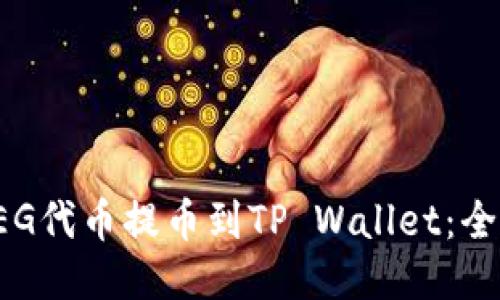 如何将FEG代币提币到TP Wallet：全流程指南