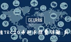TPWallet转TRC20币种手续费详