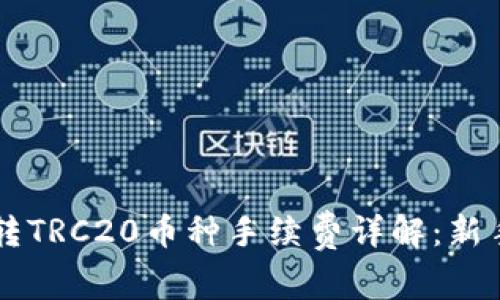 TPWallet转TRC20币种手续费详解：新手必看指南