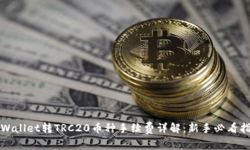 TPWallet转TRC20币种手续费详解：新手必看指南