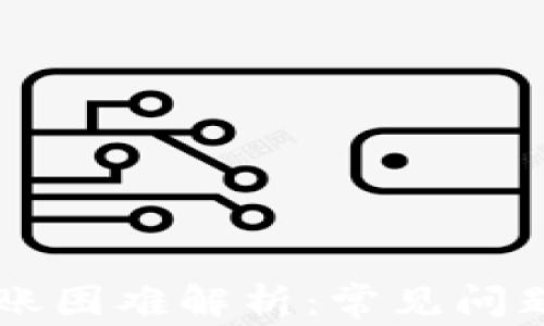
TPWallet转账困难解析：常见问题与解决方案