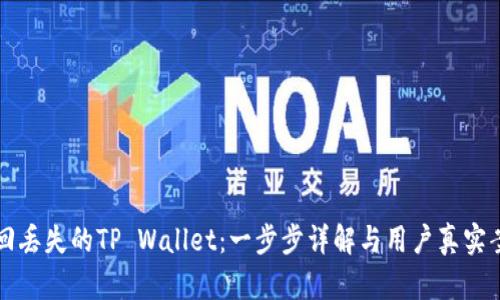 如何找回丢失的TP Wallet：一步步详解与用户真实案例分享