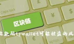 警惕！发收款码tpwallet可能