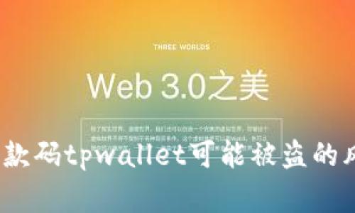 警惕！发收款码tpwallet可能被盗的风险与防范