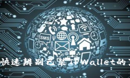如何快速辨别已装TPWallet的真假？