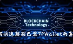 如何快速辨别已装TPWalle