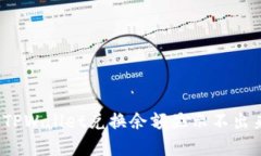 如何解决TPWallet兑换余额显