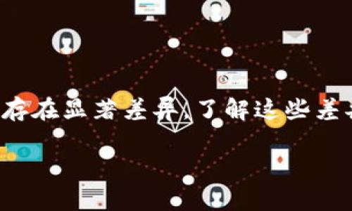在讨论TPWallet上不同生态链的区别之前，我们需要对TPWallet本身和其生态系统进行简要的介绍。

### TPWallet简介

TPWallet是一个基于区块链技术的钱包应用程序，旨在为用户提供安全、便捷的数字资产管理服务。它支持多种公链和代币，并为用户提供多样化的功能，如转账、交易所功能以及 DeFi（去中心化金融）服务等。

### 生态链的定义

在区块链和加密货币的语境中，生态链通常指的是通过某种协议或标准所形成的一组相互关联的区块链。不同的生态链可能会有不同的共识机制、交易速度、费用结构、开发工具及应用场景等。

### TPWallet上的生态链区别

在TPWallet上，用户可以接触到多种生态链，每个生态链都有自己的特点和应用场景。下面我们将探讨几条主要的生态链，并强调它们之间的区别。

#### 1. 基于共识机制的不同

不同生态链采用的共识机制可能有所差异，例如：

- **PoW（工作量证明）**：如比特币，依赖算力来确保网络安全，适合重交易量应用场景。
- **PoS（权益证明）**：如以太坊2.0，用户通过持有代币获得收益，适合低功耗和快速事务确认的场景。

这种不同的共识机制会影响每个生态链的交易速度、费用以及网络安全性。

#### 2. 合约和开发工具的差异

不同生态链可能会使用不同的智能合约语言和开发工具：

- **以太坊**：使用Solidity语言，拥有成熟的开发框架，如Truffle、Hardhat等，适合复杂的去中心化应用（DApp）。
- **EOS**：使用C  开发智能合约，提供更高的高并发性能，适合需要快速处理大量事务的应用。

这直接影响到开发者的选择以及用户体验。

#### 3. 解决方案的不同

每条生态链通常会关注某些特定问题或场景。例如：

- **链上隐私**：一些生态链如Monero专注于交易隐私，适合需要匿名性的用户。
- **高吞吐量**：如Cardano和Solana，他们的设计旨在处理上千笔交易每秒，适合高频交易场景。

这些不同的取向使得每条生态链在市场上占有一席之地。

#### 4. 应用场景的多样性

每个生态链都有其专属的应用场景：

- **DeFi生态**：如Uniswap和Aave主要基于以太坊，提供去中心化交易和借贷服务。
- **NFT市场**：如Polygon和Flow专注于数字艺术和收藏品，适合创作者和收藏者。

用户在选择链时，会考虑其需要参与的具体应用。

### 小结

总的来说，TPWallet上的不同生态链在共识机制、开发工具、解决方案以及应用场景等方面存在显著差异。了解这些差异将帮助用户更加有效地选择适合自己的区块链平台，其数字资产管理和应用体验。

如果您对TPWallet的生态链还有具体问题或需要进一步的深入分析，欢迎继续沟通！