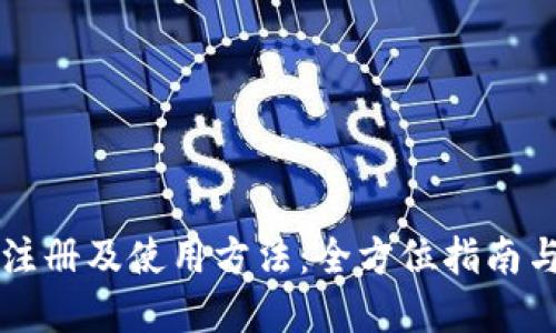 TPWallet注册及使用方法：全方位指南与实用技巧