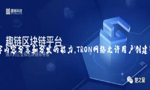 钱包地址以TP开头通常是指**TRON**（波场）区块链上的地址。TRON是一个去中心化的平台，专注于提供更高效的数字内容分享和分发的能力。TRON网络允许用户创建智能合约、去中心化应用（DApps）以及进行数字资产的交易，因此以TP开头的钱包地址即可被视为Tron网络中的地址。

如果你对TRON区块链、其功能或相关应用有更多的疑问，欢迎继续提问！