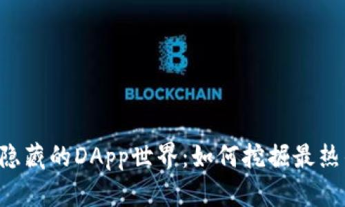TPWallet背后隐藏的DApp世界：如何挖掘最热的区块链应用？