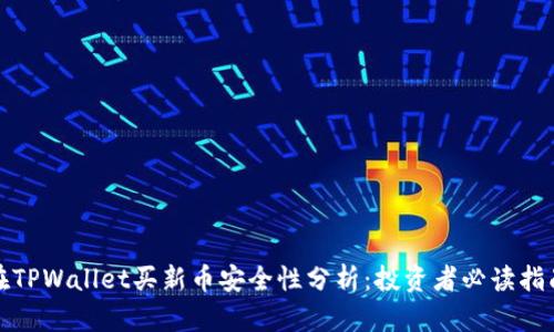 在TPWallet买新币安全性分析：投资者必读指南